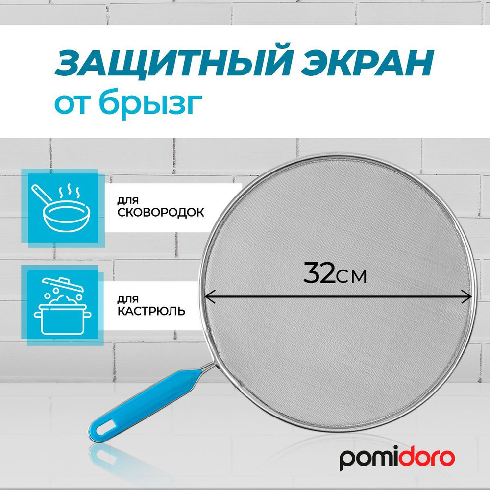 Pomi d'Oro Защитный экран от брызг на плиту #1