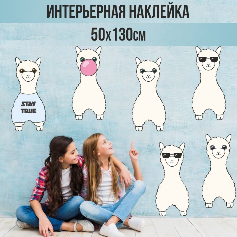 Наклейки детские ПолиЦентр на стену 130х50 см белая лама stay true #1