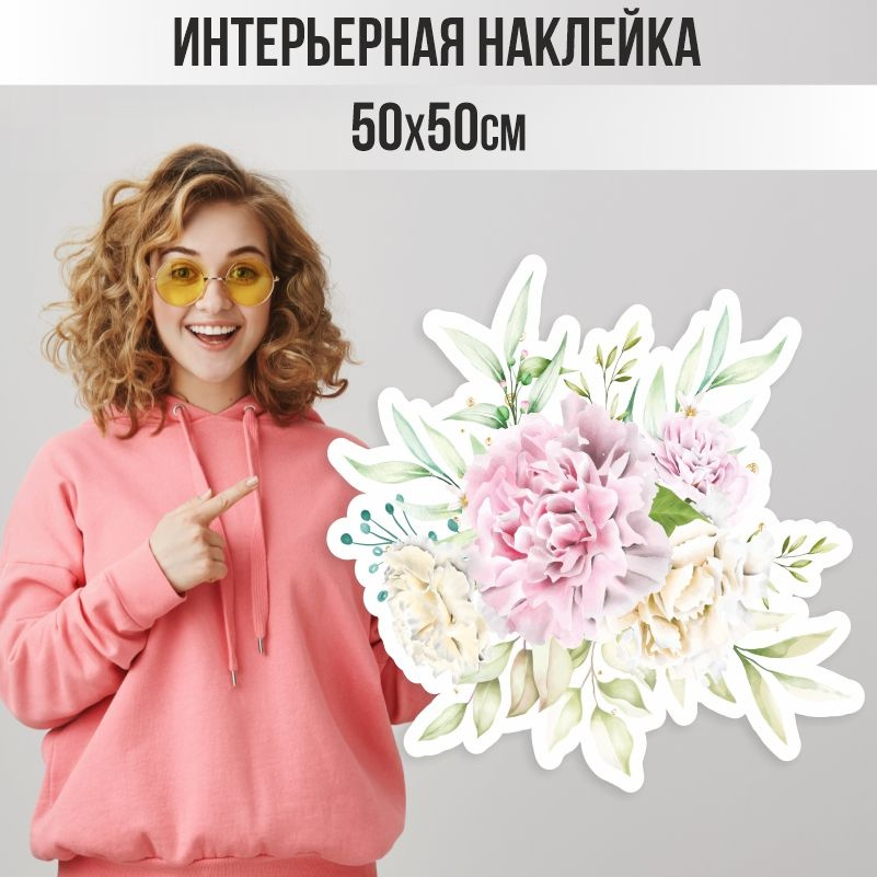 Наклейки на стену ПолиЦентр в детскую 50х50 см букет розово-бежевые пионы #1