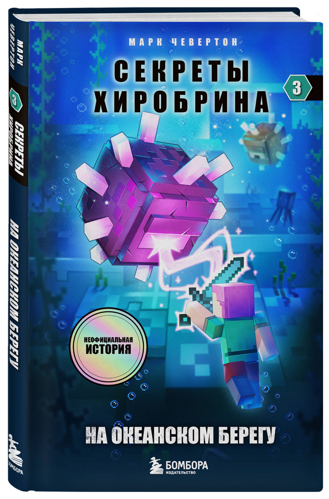 Секреты Хиробрина. Книга 3. На океанском берегу | Чевертон Марк #1