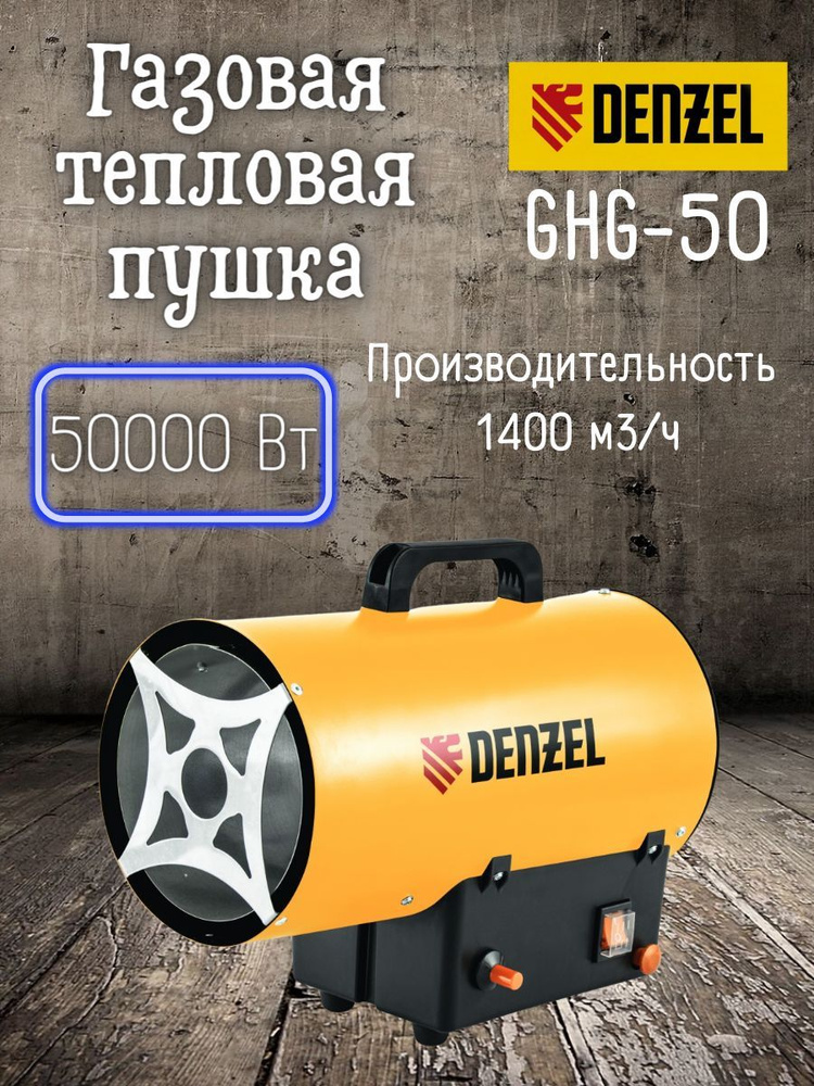 Газовая тепловая пушка Denzel GHG-50,( 50 кВт, 1400 м3/ч ) Пропан-бутан / обогреватель газовый / дензел #1