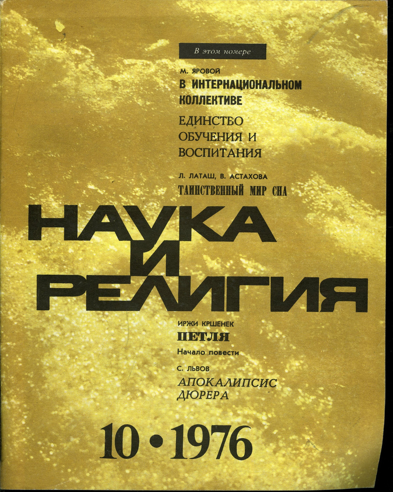 Журнал Наука и религия 1976 №10 - купить с доставкой по выгодным ценам ...