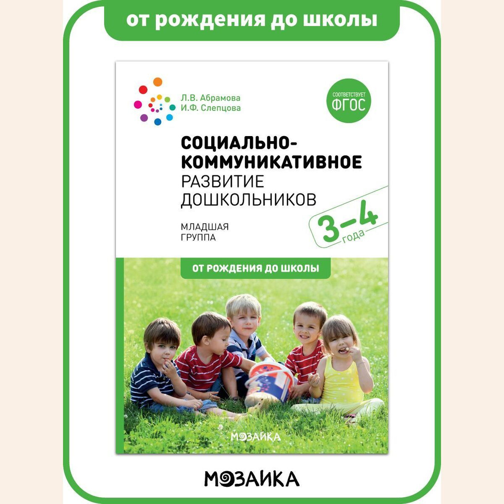 Социально-коммуникативное развитие дошкольников. Учебно-методическое  пособие ОТ РОЖДЕНИЯ ДО ШКОЛЫ. Младшая группа. 3-4 года. ФГОС | Абрамова Л.  В. - купить с доставкой по выгодным ценам в интернет-магазине OZON  (585088965)