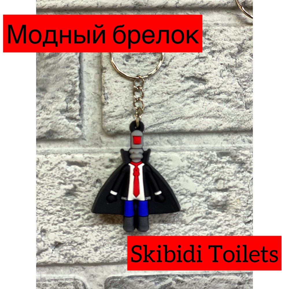 SKIBIDI TOILET Брелок Камера Мен Скибиди Туалет - купить с доставкой по  выгодным ценам в интернет-магазине OZON (1233577744)