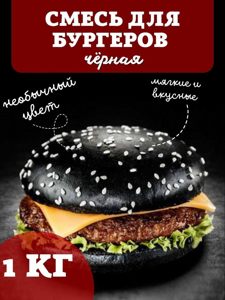 Смесь для гамбургеров черная 1 кг #1