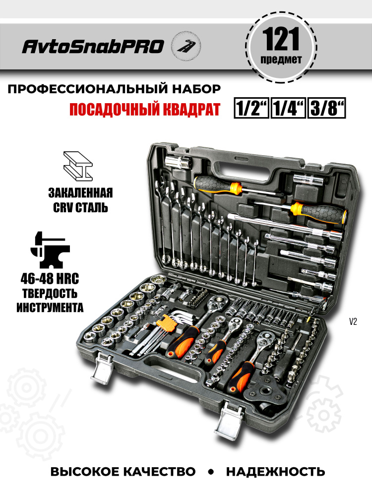 Набор инструментов 121 предмет, автомобильный, универсальный, для дома ...