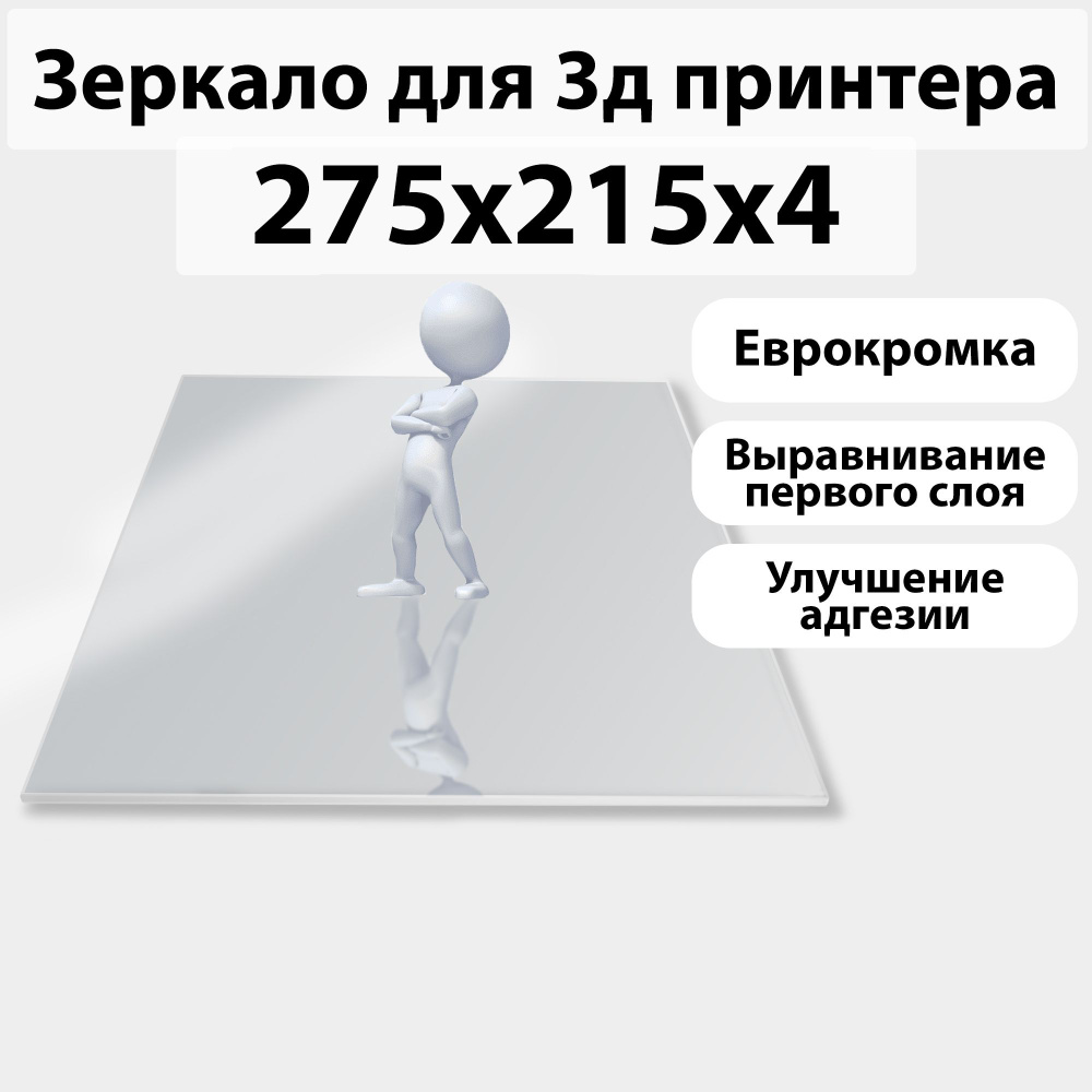 Зеркало (стекло, стол) для 3D принтера 275x215 на 4мм (Flying bear ghost 5)  - купить с доставкой по выгодным ценам в интернет-магазине OZON (1234508207)