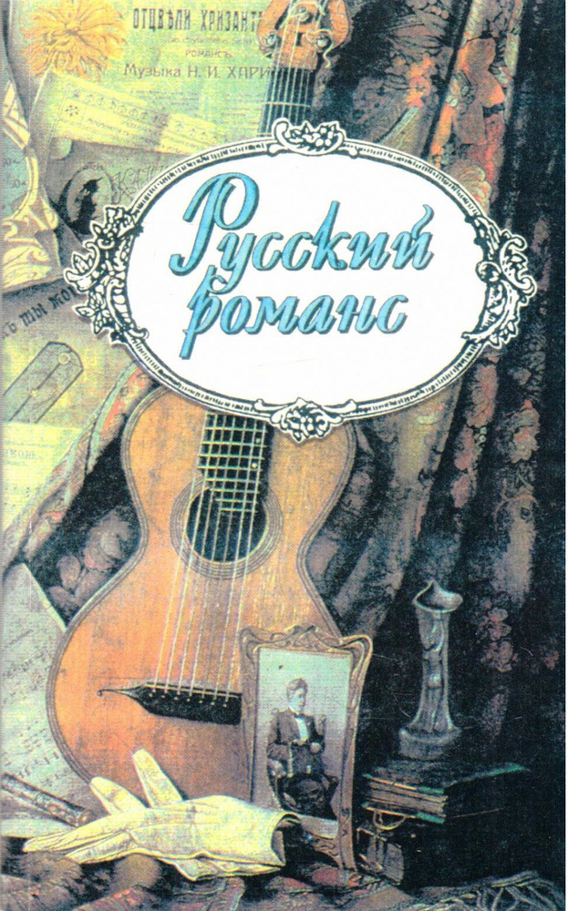 Русский романс #1