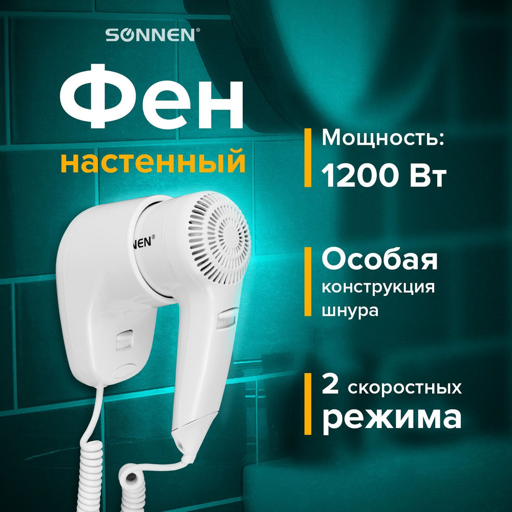 Фен для волос Sonnen HD-1288, белый - купить по выгодным ценам в  интернет-магазине OZON (159127539)