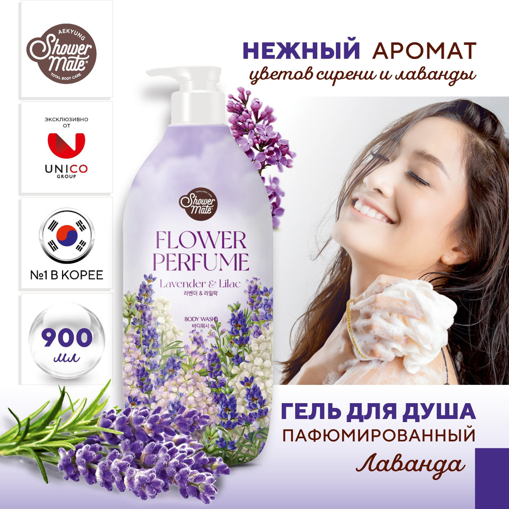 Корейский Гель для душа Корея Увлажняющий ЛАВАНДА Shower Mate, 900 мл ...