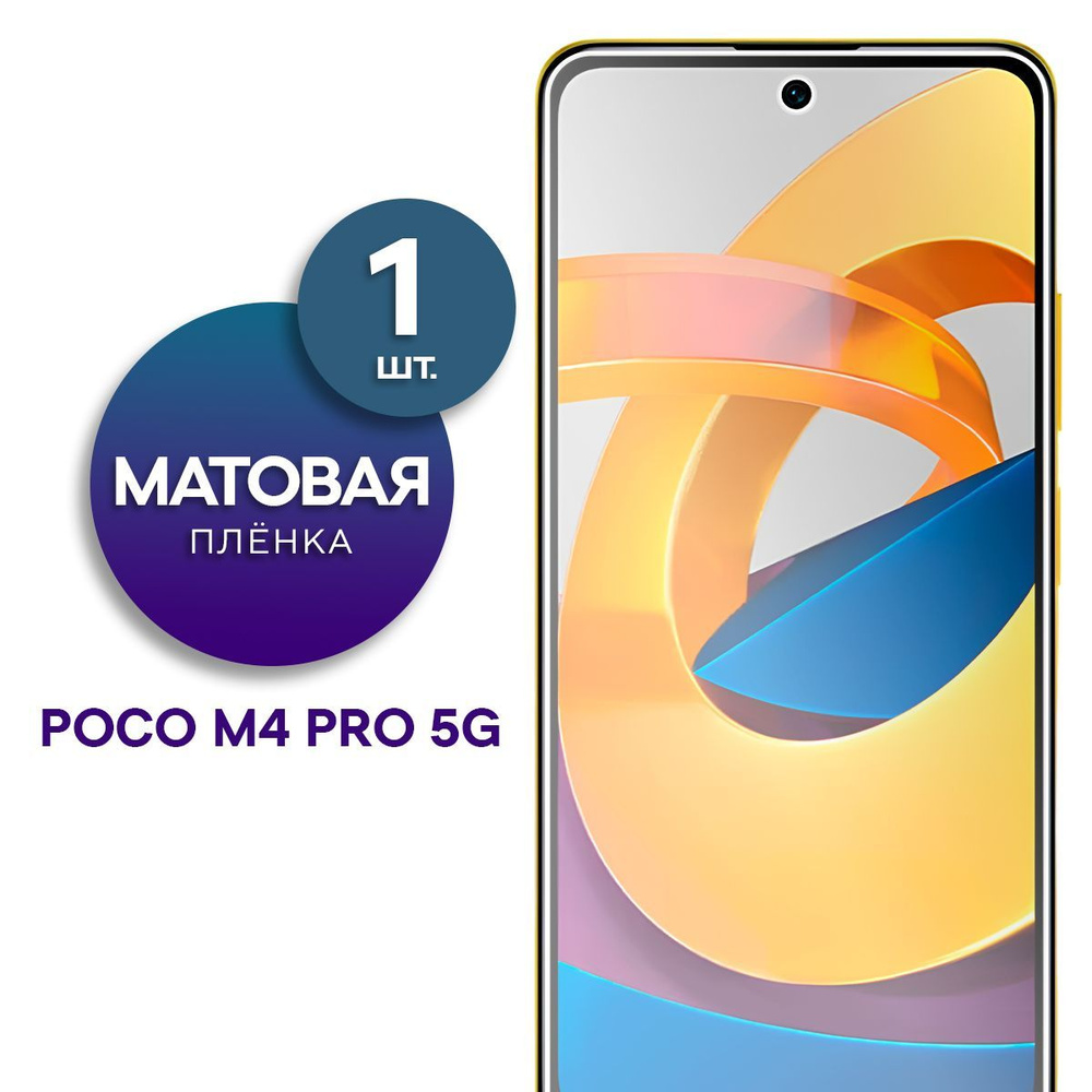 Матовая гидрогелевая пленка на экран для телефона Poco M4 Pro 5G  #1