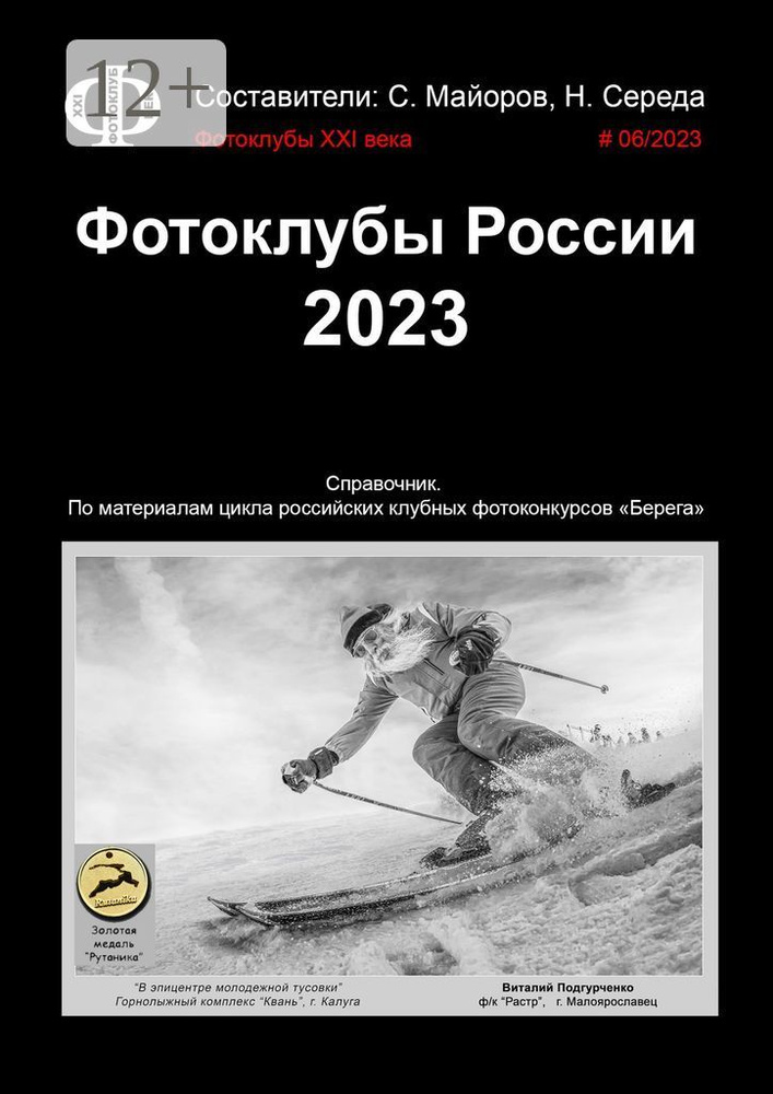 Фотоклубы России. 2023. Справочник. По материалам цикла российских клубных фотоконкурсов Берега | Майоров #1