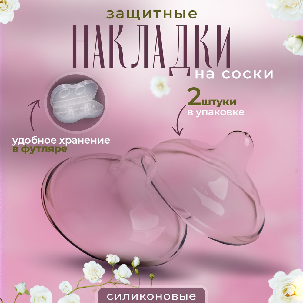 Накладки на грудь 