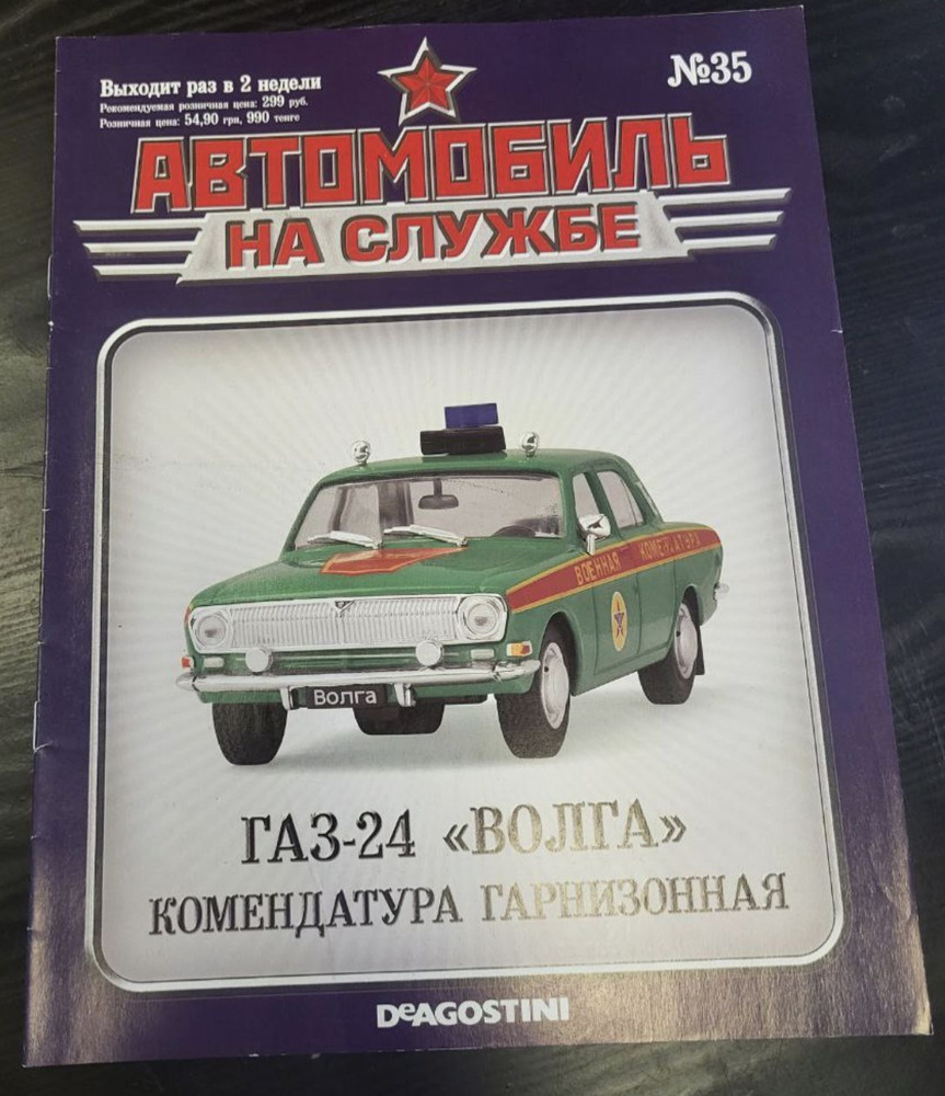 Автомобиль на службе №35 - купить с доставкой по выгодным ценам в  интернет-магазине OZON (1236842695)