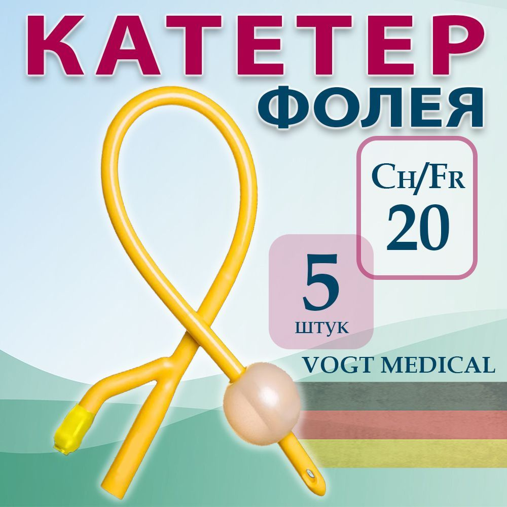 Катетер урологический Фолея CH20 двухходовой латексный Vogt Medical, объем баллона 30мл, 5 шт  #1