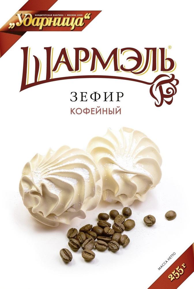 Зефир Шармэль кофейный, 255 г Ударница - купить с доставкой по выгодным ...