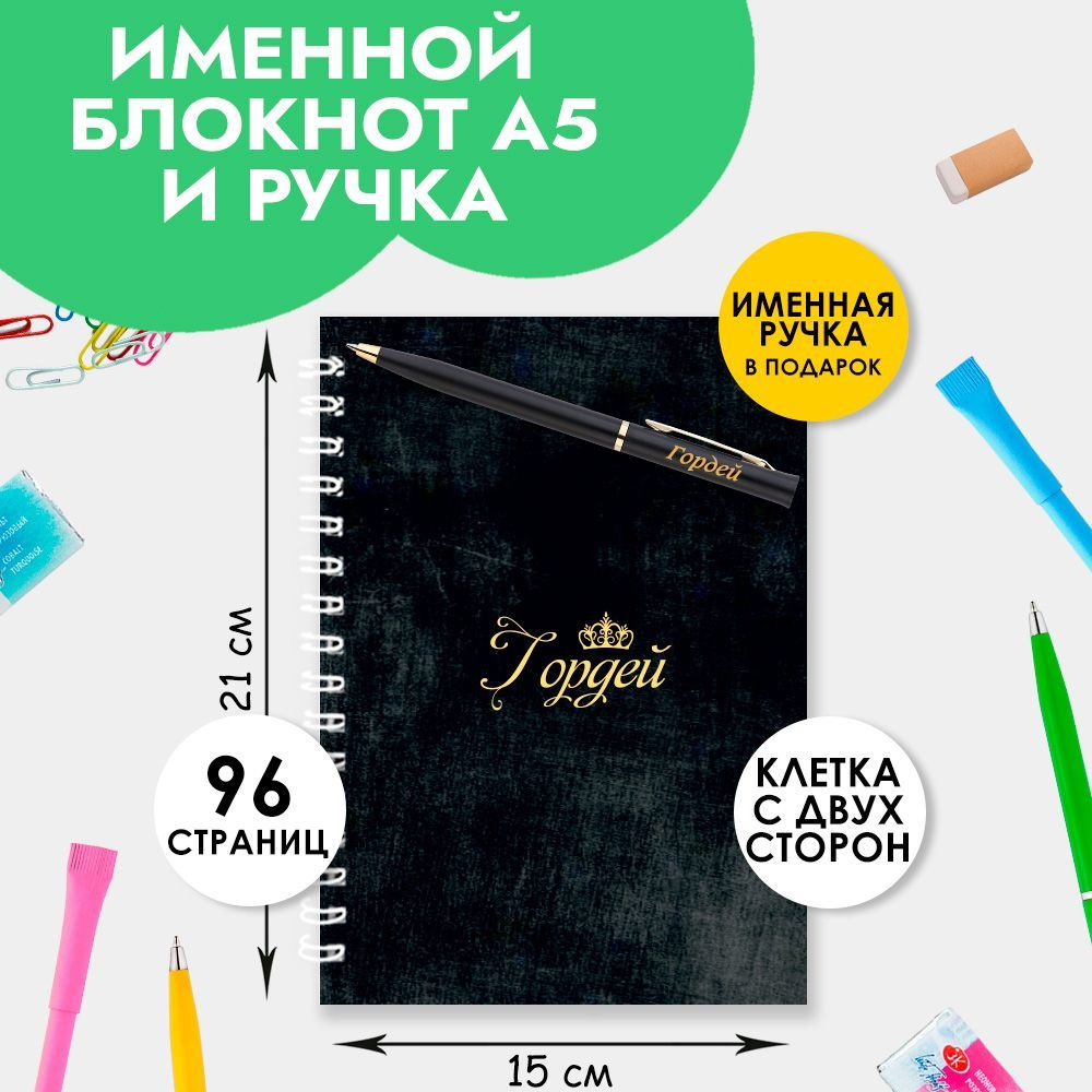 Блокнот именной Гордей А5 в клетку 48 листов с ручкой в наборе для школы и офиса / Подарок на Новый год, #1