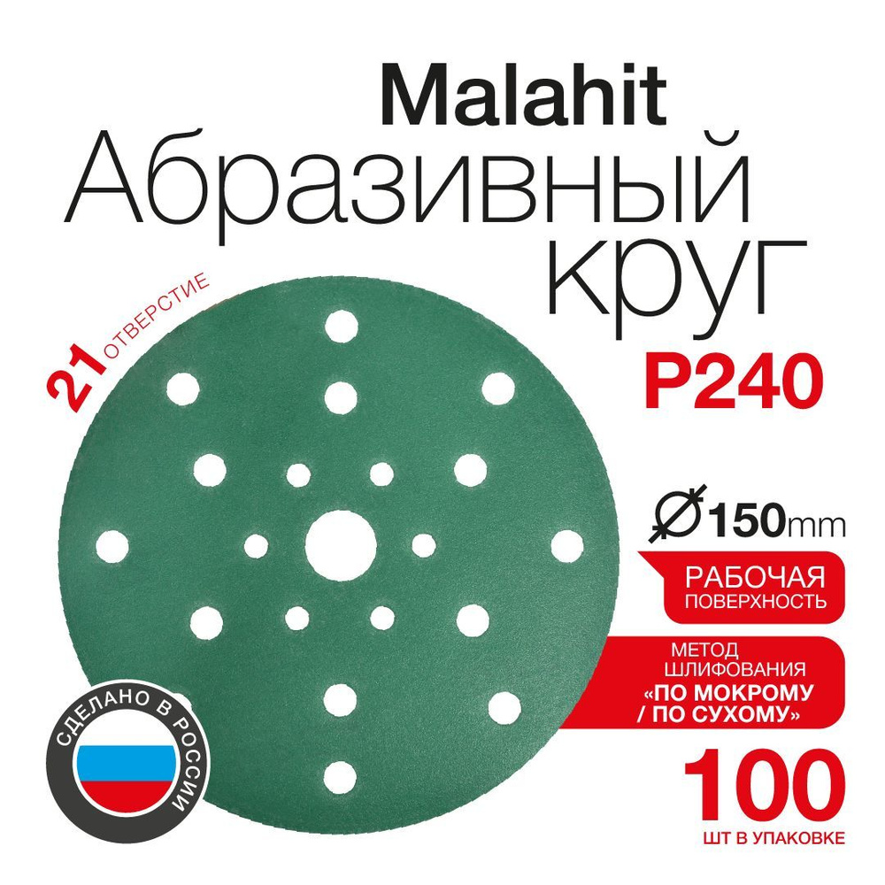 Шлифовальные круги на липучке Betacord Malahit P240 (150 мм; 21 отверстие; 100 шт)  #1