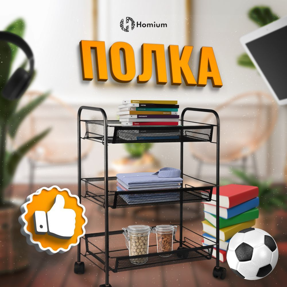 Этажерка Homium Storage полка на колесах, стеллаж для дачи и дома, для книг  и обуви, цвет черный