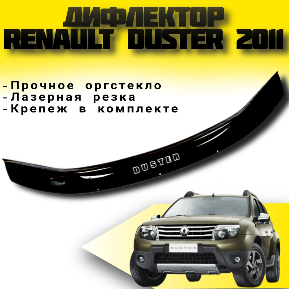 Дефлектор капота Vip tuning RL22 Duster купить по выгодной цене в  интернет-магазине OZON (420512434)