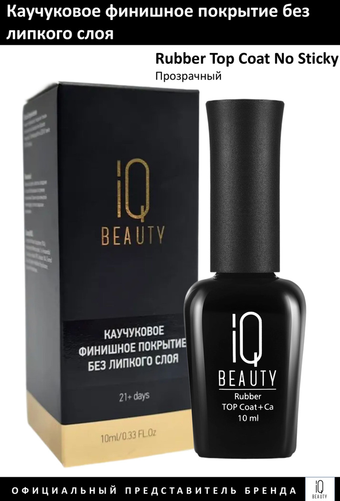 IQ Beauty Топ для гель-лака каучуковый без липкого слоя Rubber Top Coat No Sticky 10мл  #1