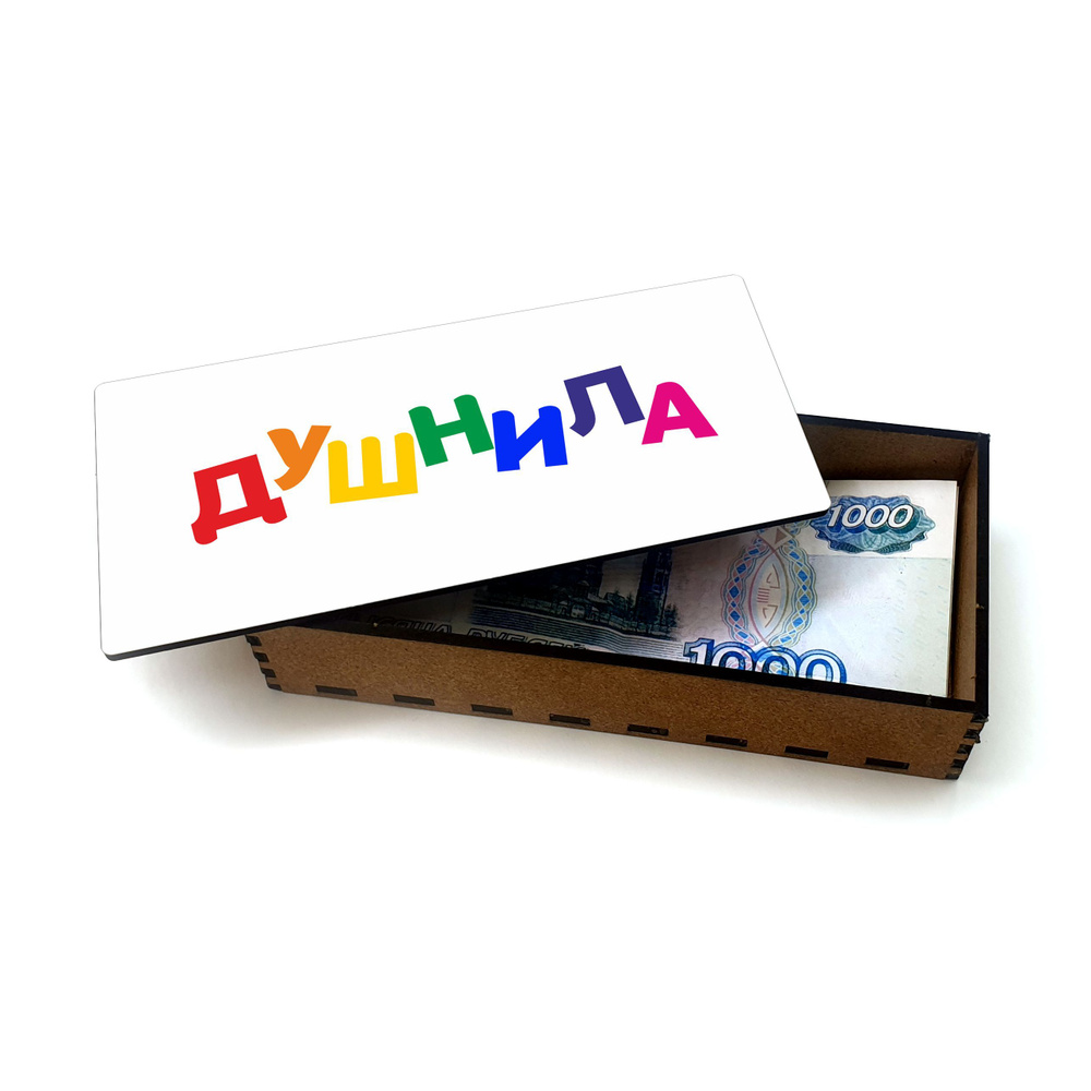Открытка, деревянная шкатулка, купюрница, копилка для денег #huskydom Душнила - подарок, прикол 1010700 #1