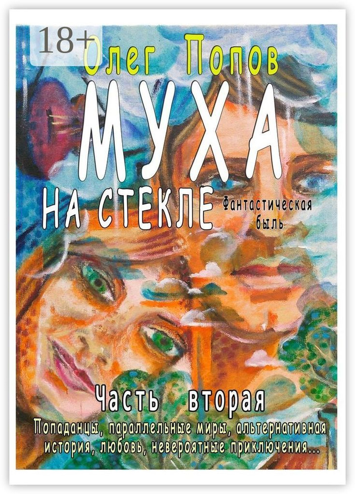 Муха на стекле. Часть вторая. Фантастическая быль #1