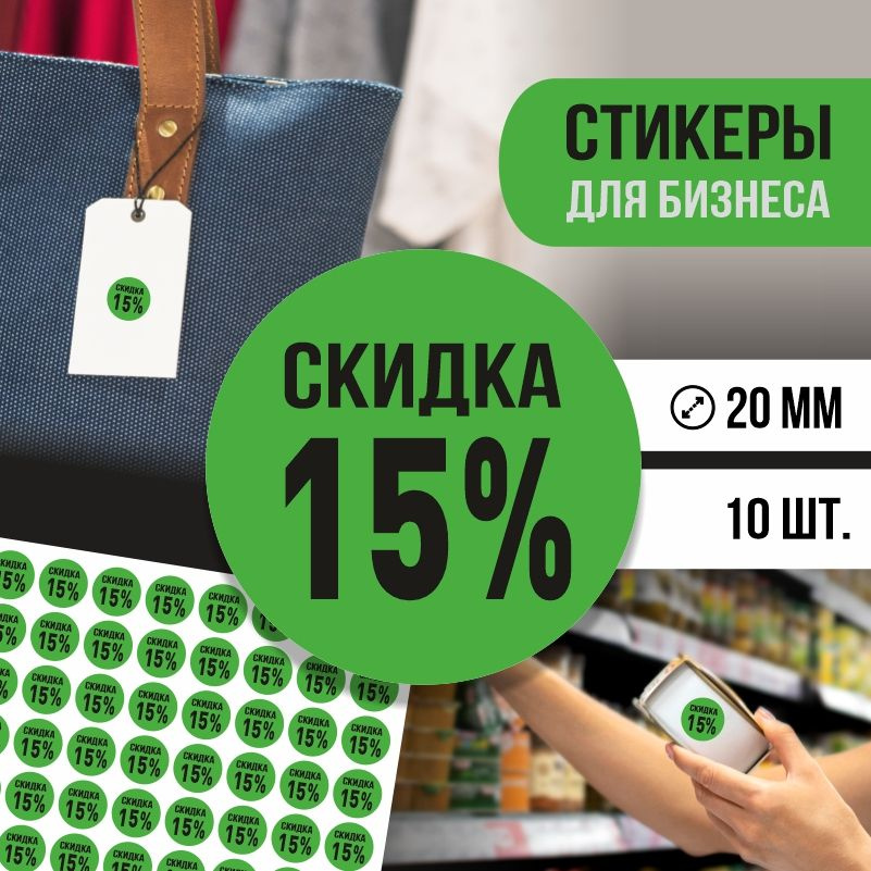 Наклейки для распродажи ПолиЦентр набор стикеров для бизнеса с процентом скидки 10 шт, d20 мм #1
