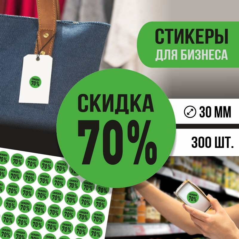 Наклейки для распродажи ПолиЦентр набор стикеров для бизнеса с процентом скидки 300 шт, d30 мм #1
