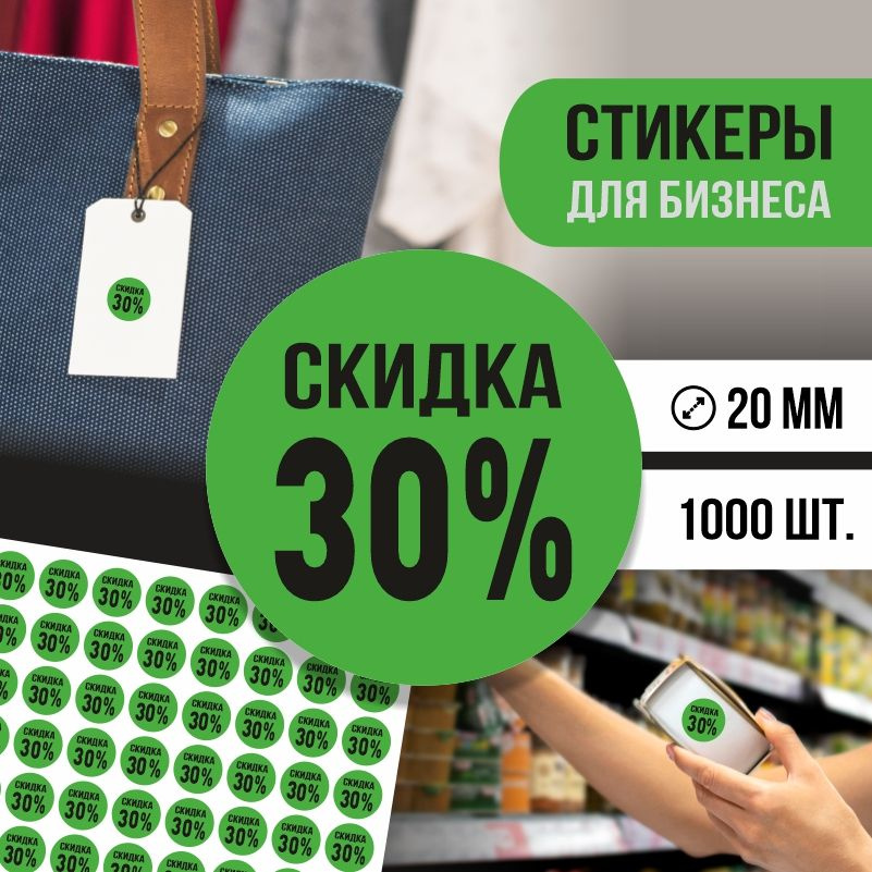 Наклейки для распродажи ПолиЦентр набор стикеров для бизнеса с процентом скидки 1000 шт, d20 мм #1