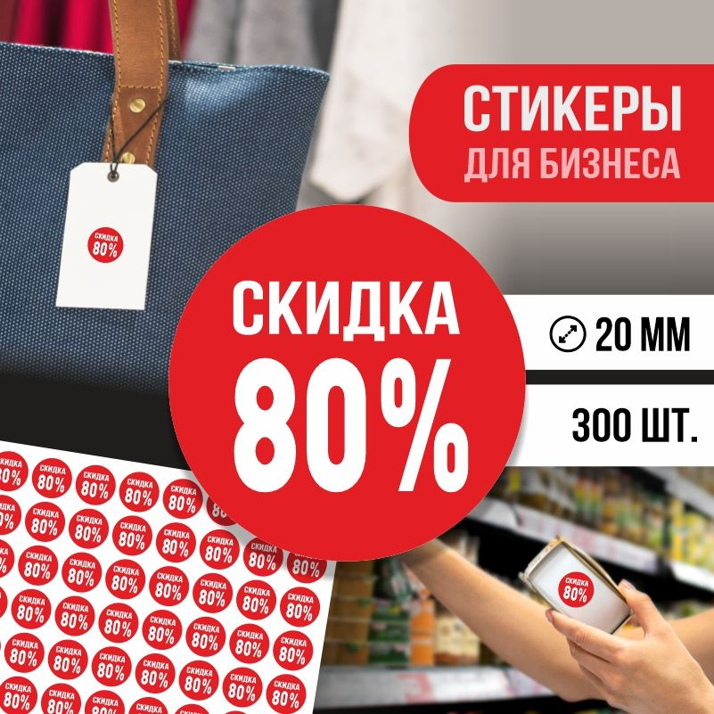 Наклейки для распродажи ПолиЦентр набор стикеров для бизнеса с процентом скидки 300 шт, d20 мм #1