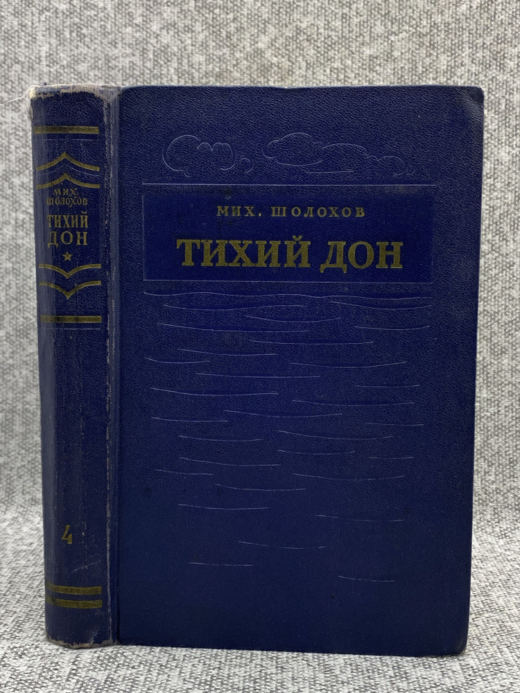 Шолохов Михаил Александрович / Тихий Дон. Книга 4 - купить с доставкой ...
