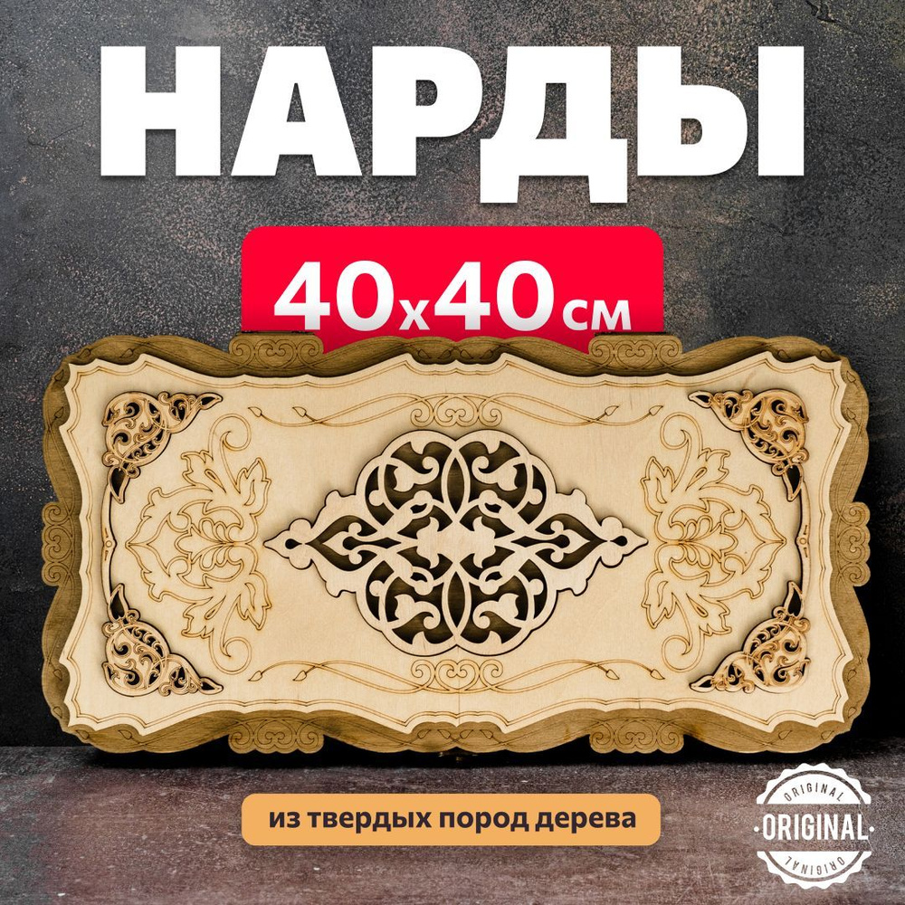 Нарды деревянные недорогие дорожные 40 см - купить с доставкой по выгодным  ценам в интернет-магазине OZON (635652295)