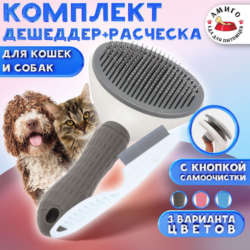 Дешеддер. Щетка для вычесывания шерсти (пуходёрка) Серая / расческа ...