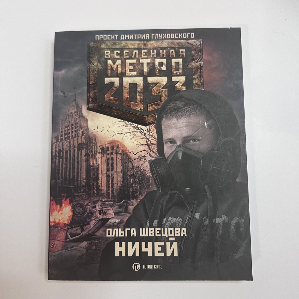 Вселенная метро 2033. Ничей | Швецова Ольга - купить с доставкой по ...