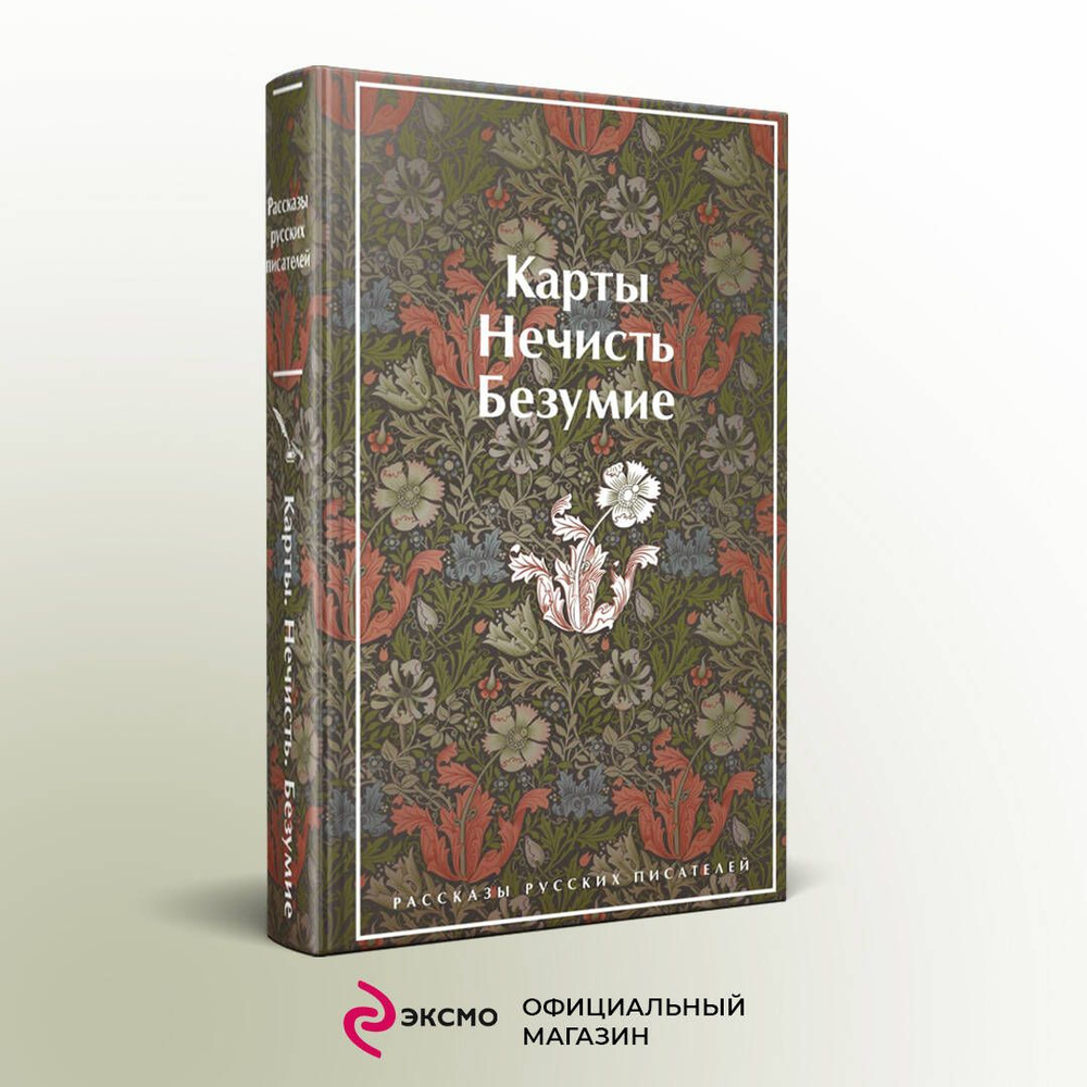 Карты. Нечисть. Безумие. Рассказы русских писателей | Гумилев Николай  Степанович, Андреев Леонид Николаевич - купить с доставкой по выгодным  ценам в интернет-магазине OZON (856878745)