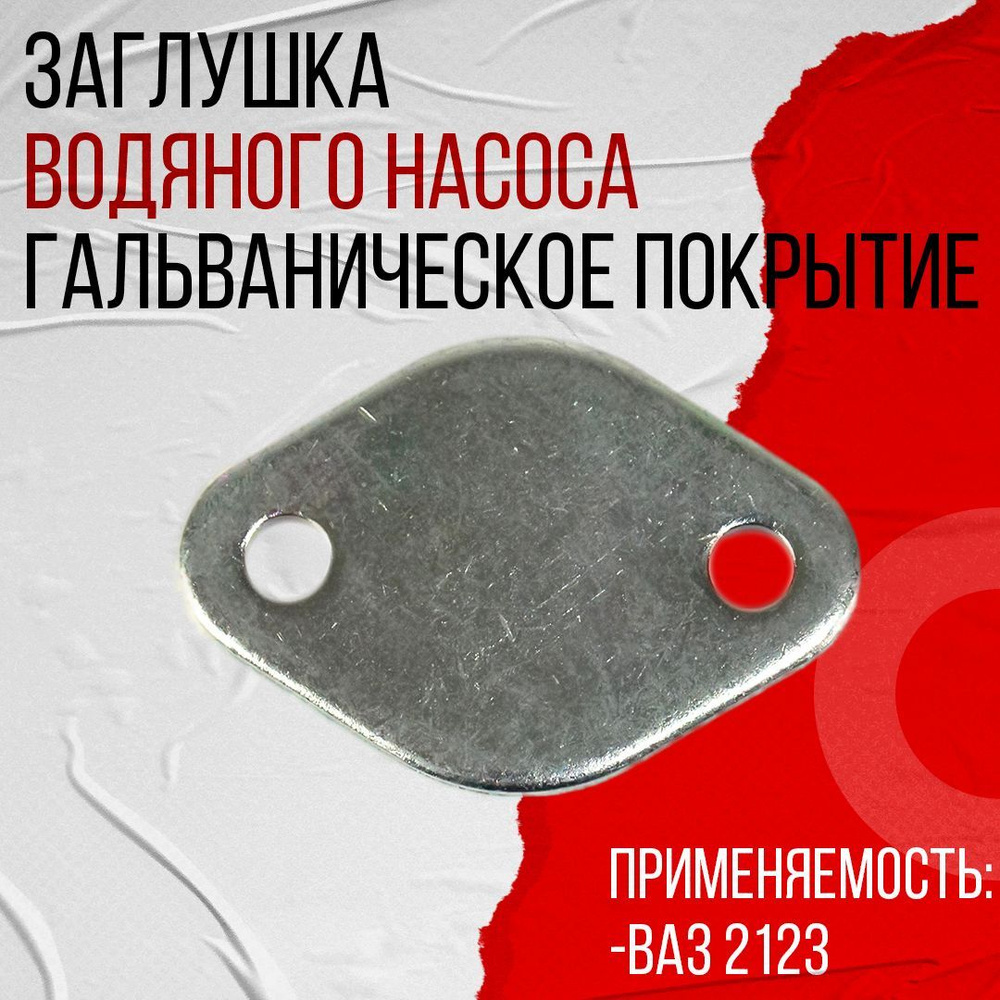 Заглушка водяного насоса (помпы) на ВАЗ 2123 Шевроле Нива гальваника ...