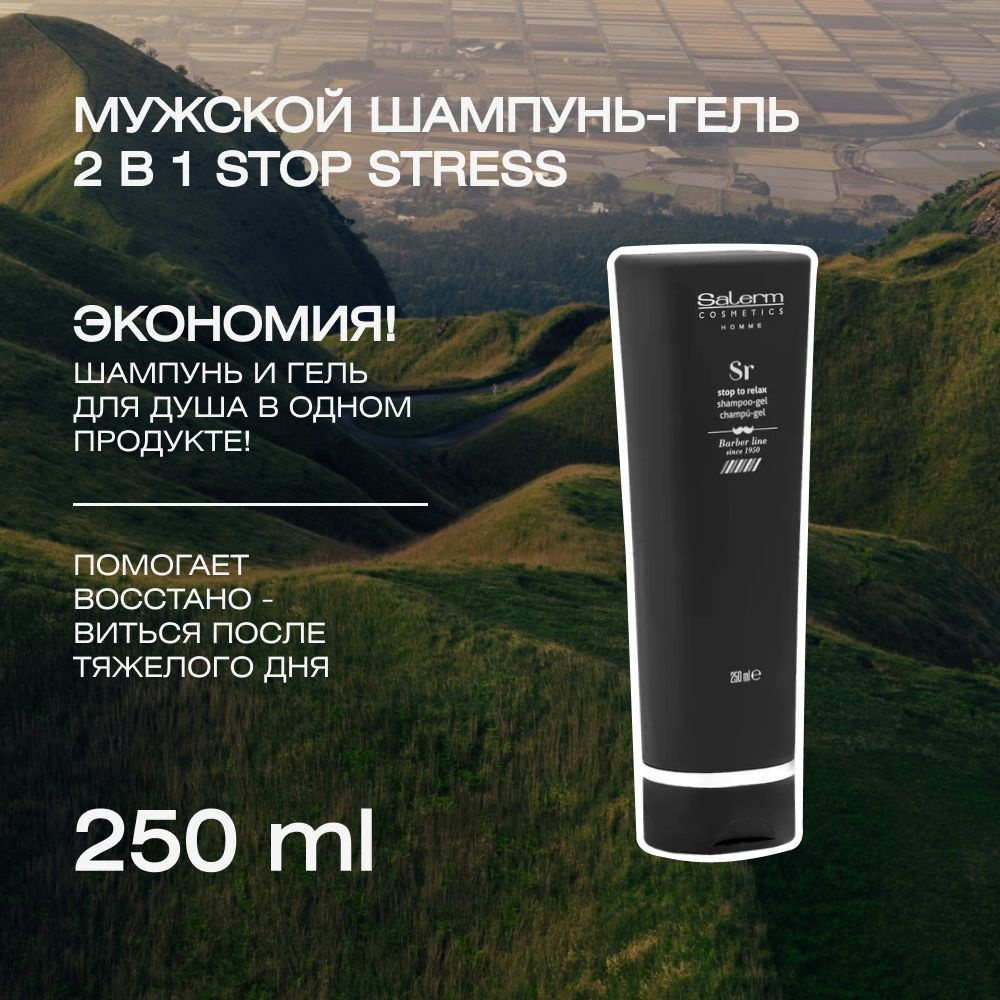 Профессиональный шампунь-гель для мужчин и женщин Stop Stress shampoing-gel, 250 мл  #1