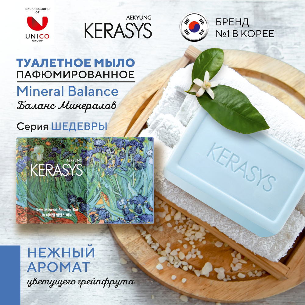 Kerasys Корейское Мыло твердое парфюмированное "Mineral Balance ...