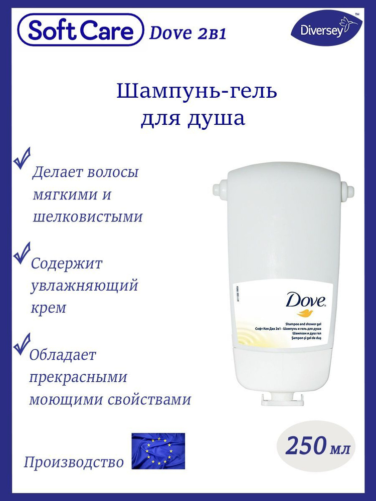 Dove Soft Care 2 in 1 Шампунь и гель для душа, 250 мл. (сменный блок ...