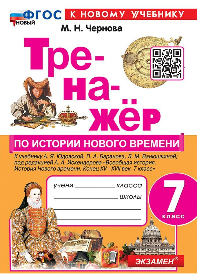 Чернова М.Н. Тренажер по Истории Нового Времени. 7 Класс. Юдовская ...