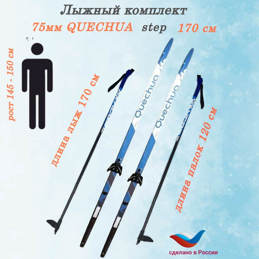 Лыжный комплект беговой STC QUECHUA 75мм - купить по выгодным ценам в ...