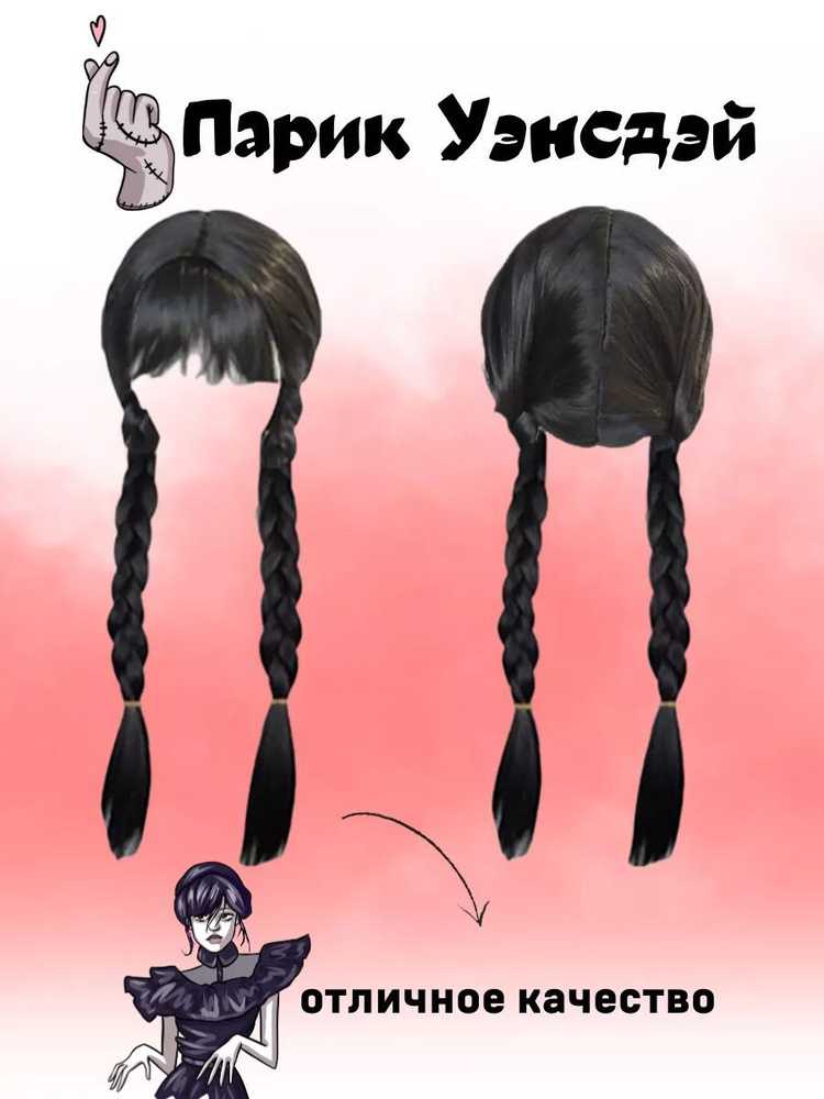 Парик \"Уэнсдэй\" с челкой - купить по доступным ценам в интернет ...