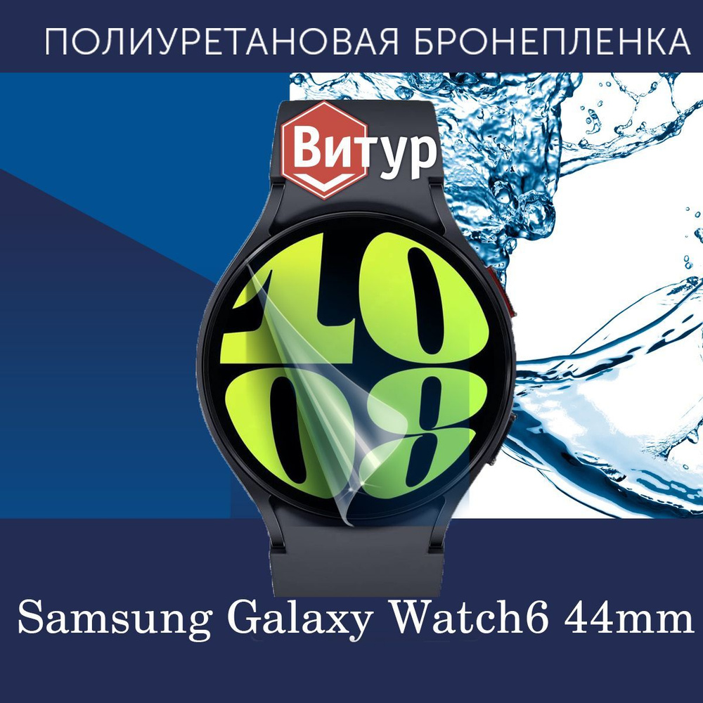 Полиуретановая бронепленка для смарт-часов Samsung Galaxy Watch6, 44mm ...