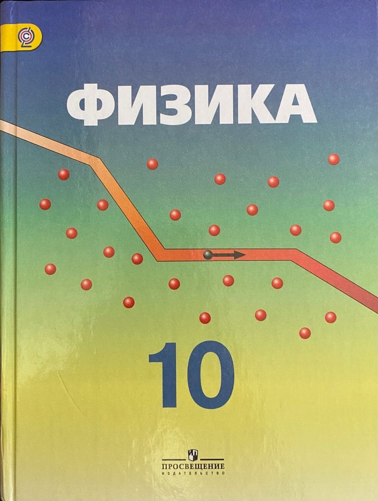 О.Ф. Кабардин и др. Физика. Профильный уровень. Учебник 10 класс ...
