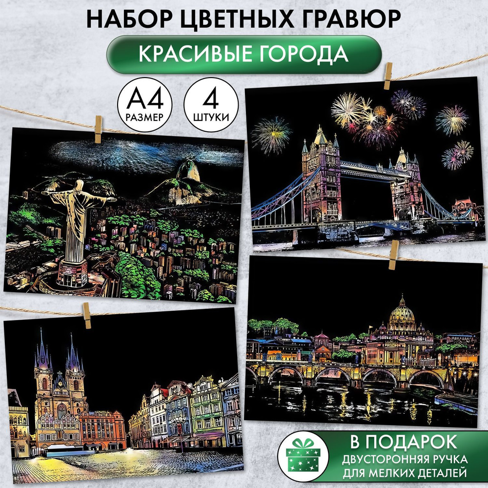 Набор цветных гравюр Красивые города (4 картины формата А4)  #1