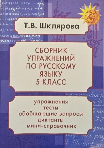СБР упражнений 5 класс (рус яз) ФГОС - купить с доставкой по выгодным ...