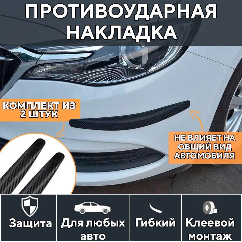 Накладки защитные на бампер автомобиля, противоударные, защита переднего и  заднего бампера от царапин и ударов купить по низкой цене в  интернет-магазине OZON (1242922098)