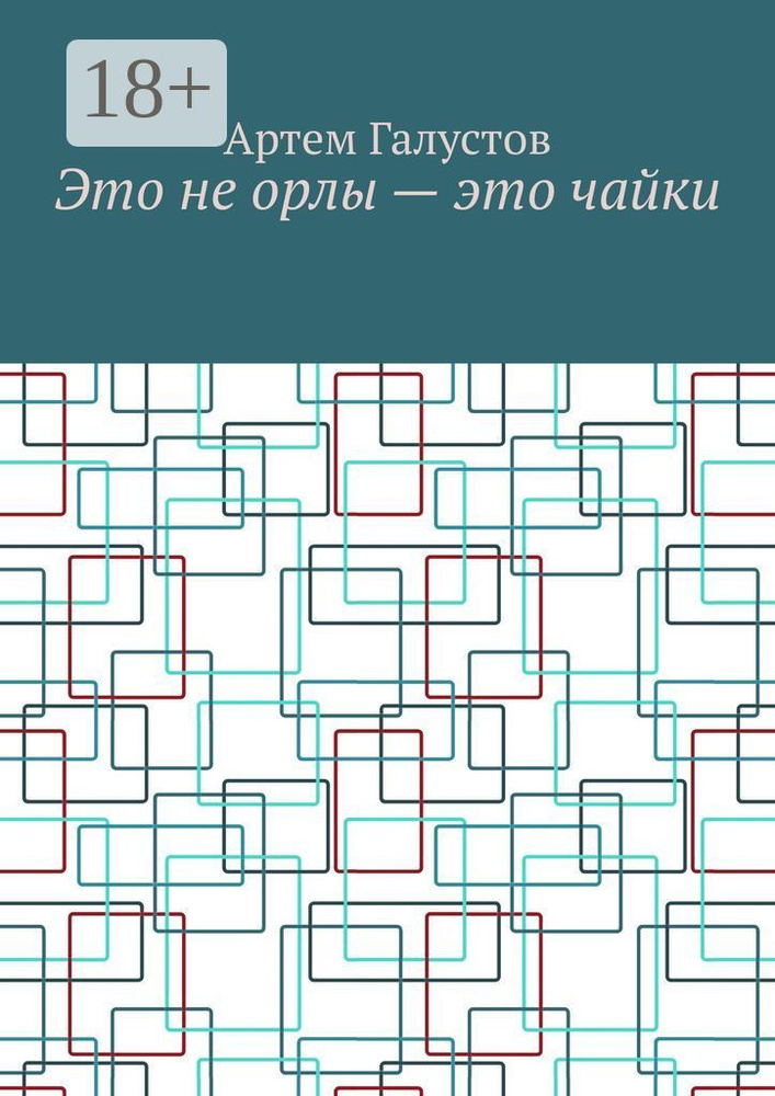 Это не орлы - это чайки | Артем Галустов #1