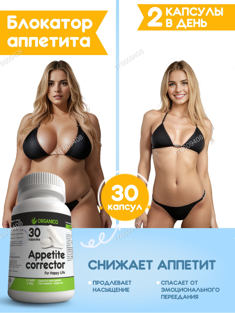 Блокатор аппетита бад Хром пиколинат, 30 капсул Appetite Corrector для ...